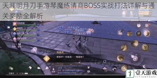 天涯明月刀手游琴魔练清商BOSS实战打法详解与通关奖励全解析