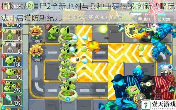 植物大战僵尸2全新地图与兵种重磅揭秘 创新战略玩法开启塔防新纪元