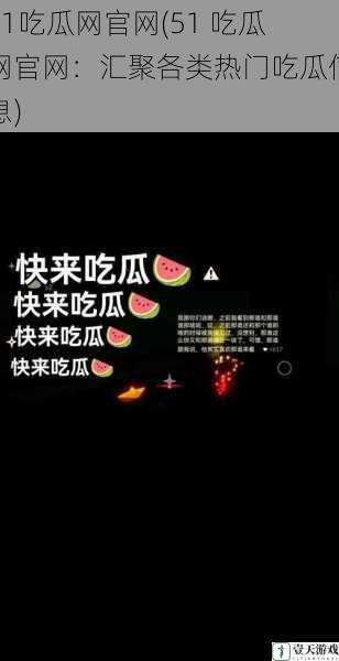 51吃瓜网官网(51 吃瓜网官网：汇聚各类热门吃瓜信息)