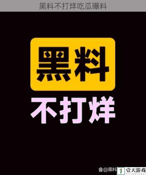 黑料不打烊吃瓜曝料