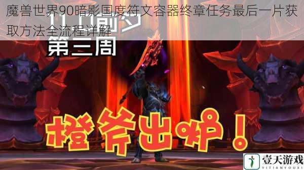 魔兽世界90暗影国度符文容器终章任务最后一片获取方法全流程详解