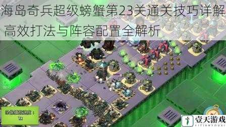 海岛奇兵超级螃蟹第23关通关技巧详解 高效打法与阵容配置全解析