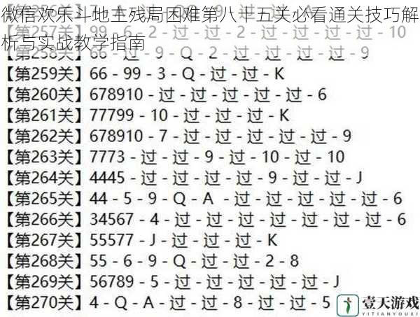 微信欢乐斗地主残局困难第八十五关必看通关技巧解析与实战教学指南