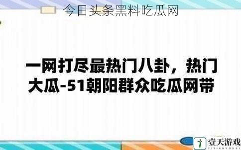 今日头条黑料吃瓜网