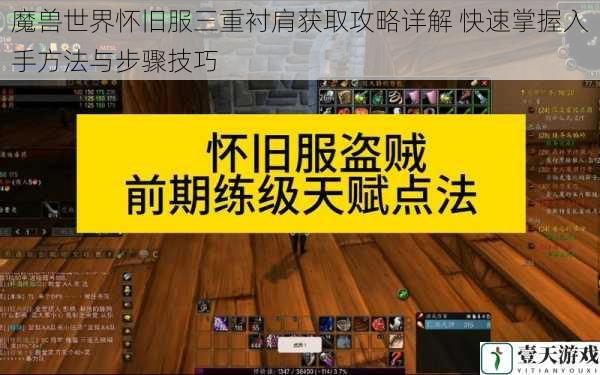 魔兽世界怀旧服三重衬肩获取攻略详解 快速掌握入手方法与步骤技巧