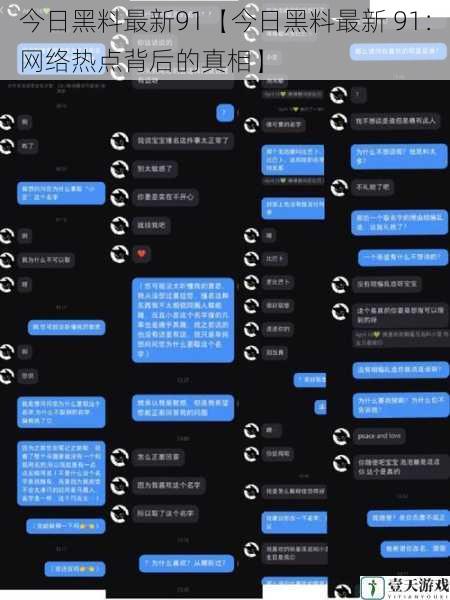 今日黑料最新91【今日黑料最新 91：网络热点背后的真相】