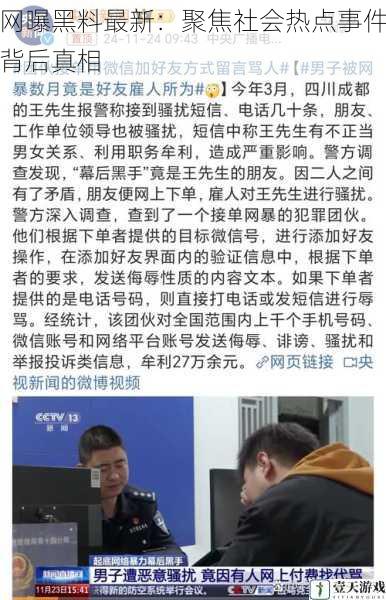 网曝黑料最新：聚焦社会热点事件背后真相