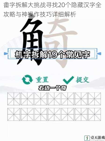 畬字拆解大挑战寻找20个隐藏汉字全攻略与神操作技巧详细解析