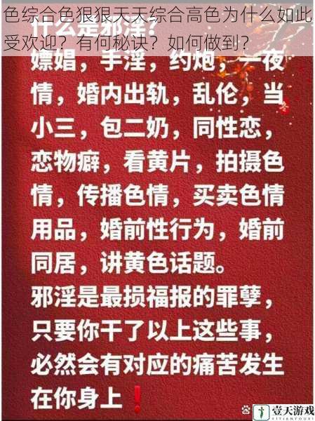 色综合色狠狠天天综合高色为什么如此受欢迎？有何秘诀？如何做到？