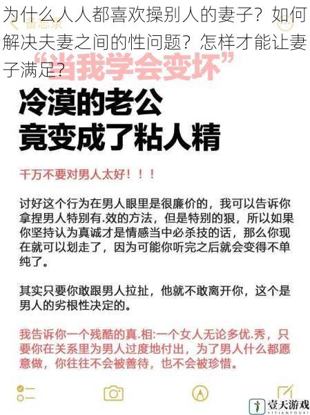 为什么人人都喜欢操别人的妻子？如何解决夫妻之间的性问题？怎样才能让妻子满足？