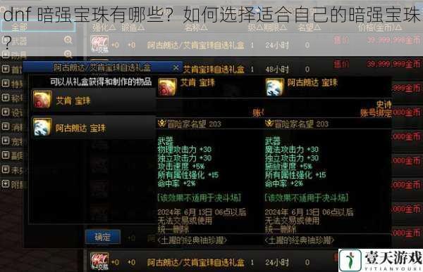 dnf 暗强宝珠有哪些？如何选择适合自己的暗强宝珠？