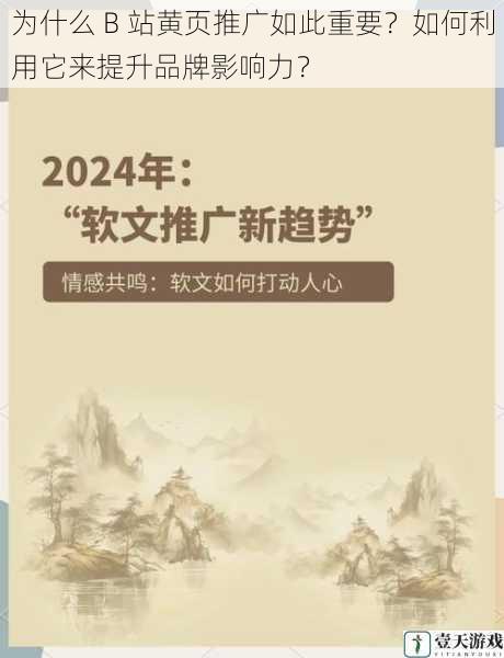 为什么 B 站黄页推广如此重要？如何利用它来提升品牌影响力？