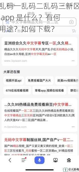 乱码一乱码二乱码三新区 app 是什么？有何用途？如何下载？