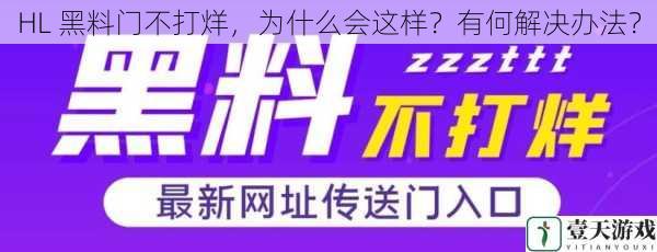 HL 黑料门不打烊，为什么会这样？有何解决办法？