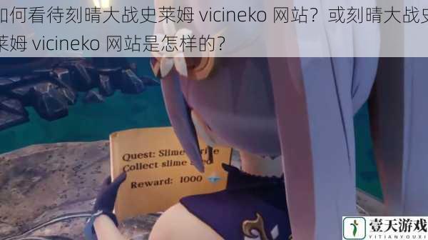 如何看待刻晴大战史莱姆 vicineko 网站？或刻晴大战史莱姆 vicineko 网站是怎样的？