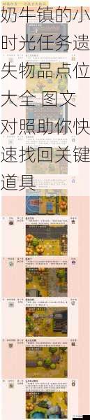 奶牛镇的小时光任务遗失物品点位大全 图文对照助你快速找回关键道具