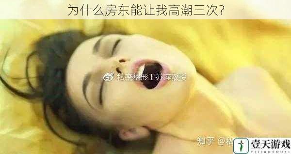 为什么房东能让我高潮三次？