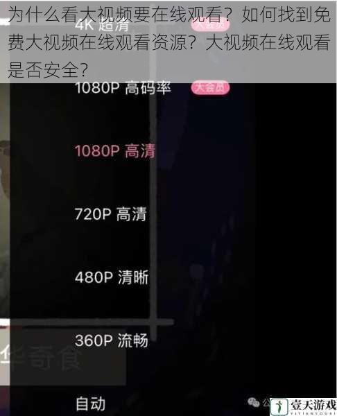 为什么看大视频要在线观看？如何找到免费大视频在线观看资源？大视频在线观看是否安全？