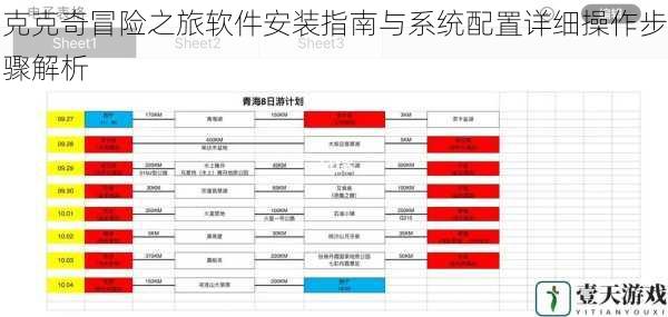 克克奇冒险之旅软件安装指南与系统配置详细操作步骤解析