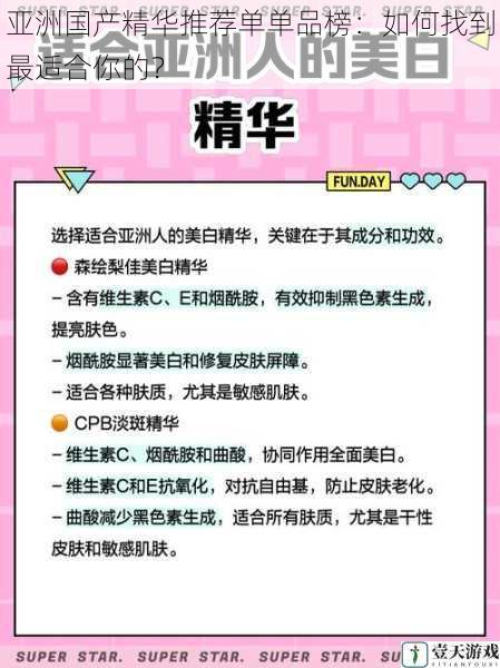 亚洲国产精华推荐单单品榜：如何找到最适合你的？