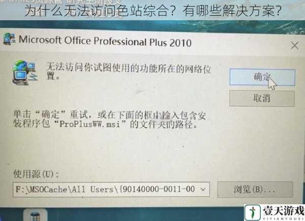 为什么无法访问色站综合？有哪些解决方案？