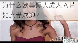 为什么欧美黑人成人 A 片如此受欢迎？