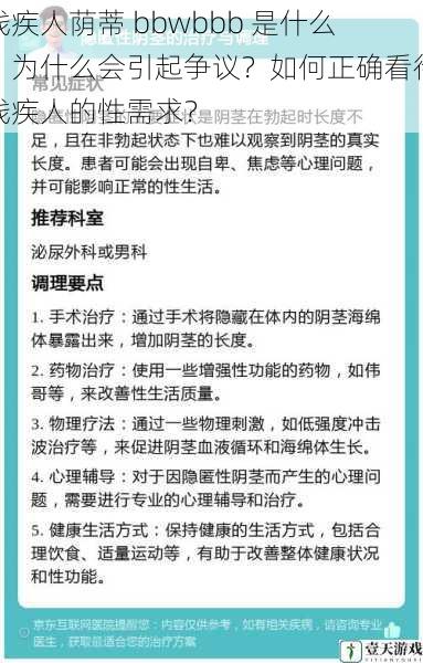 残疾人荫蒂 bbwbbb 是什么？为什么会引起争议？如何正确看待残疾人的性需求？