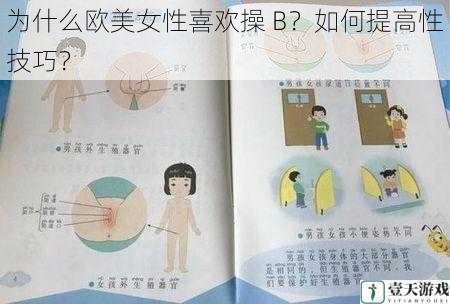 为什么欧美女性喜欢操 B？如何提高性技巧？